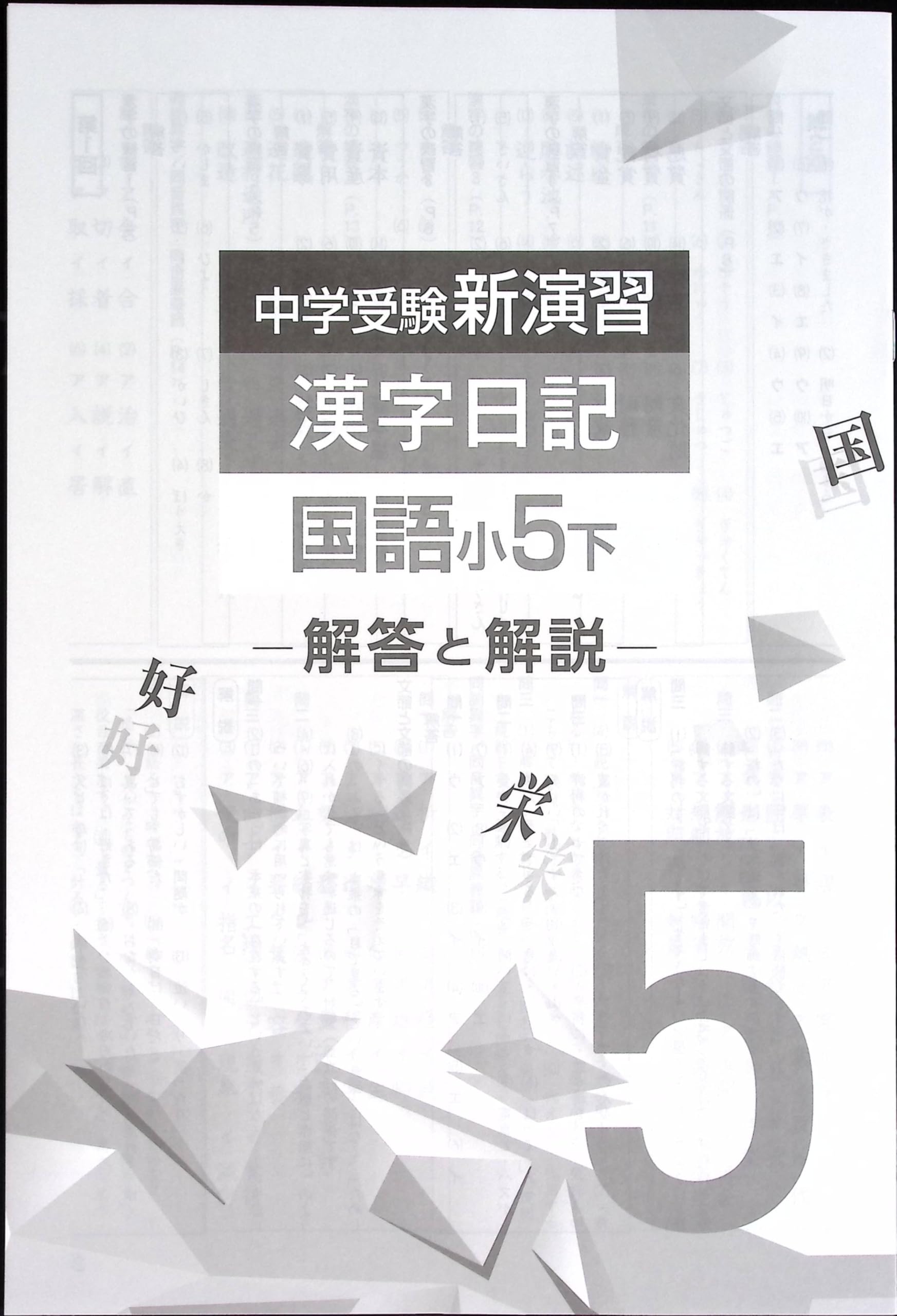 中学受験新演習 漢字日記 上下 国語小5上 下 中学受験新演習 漢字日記 国語小5上 - メルカリ